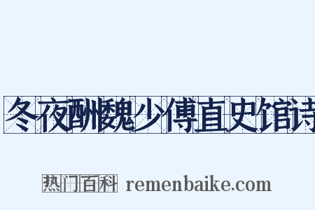 冬夜酬魏少傅直史馆诗是什么意思的图片